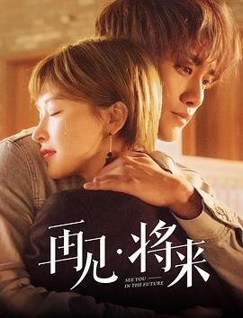 再見，將來(全集)