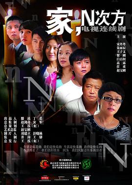 家，N次方(全集)