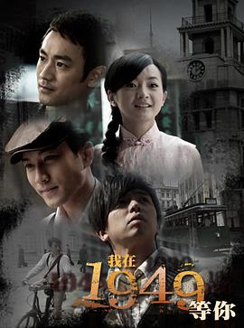 我在1949，等你(全集)
