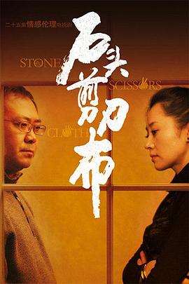 石頭、剪刀、布(全集)