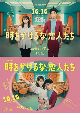 別穿越時空了，戀人們