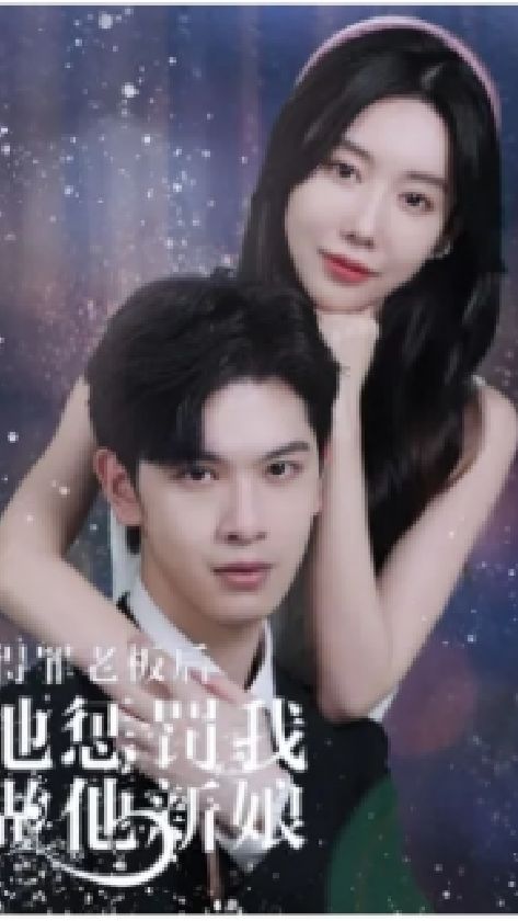 得罪老板后，他懲罰我做他新娘(全集)