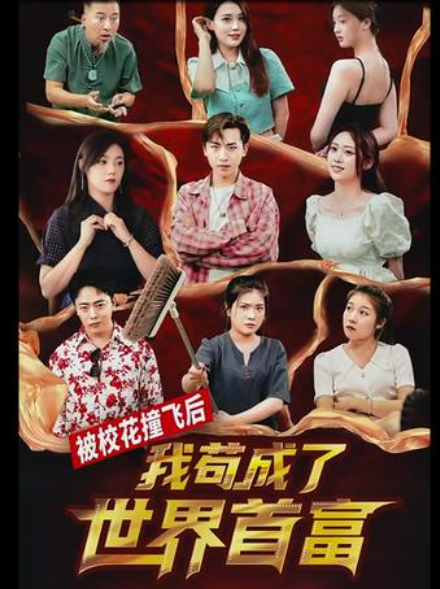 被?；ㄗ诧w后，我茍成了世界首富(全集)