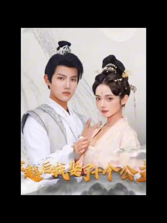 穿越后，我娶了十個公主(全集)