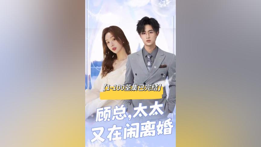 顧總，太太又在鬧離婚(全集)