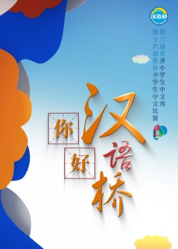 你好，漢語橋