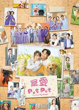 寵愛(ài)PetPet粵語(yǔ)(全集)
