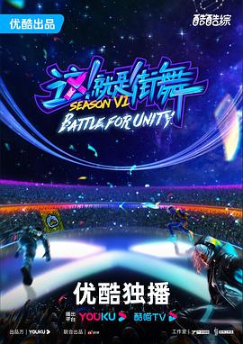 這！就是街舞第六季