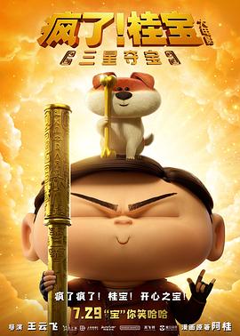 瘋了！桂寶之三星奪寶