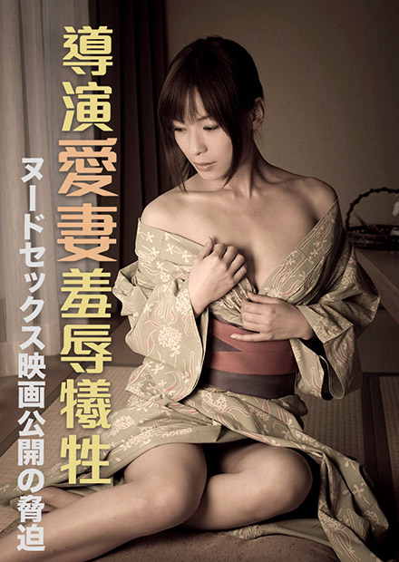 導(dǎo)演愛(ài)妻羞辱犧牲 RBD-623
