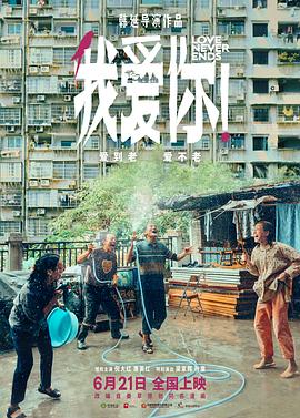 我愛你！
