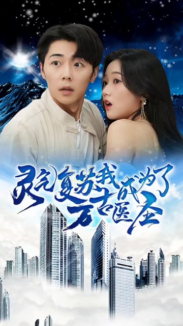 靈氣復(fù)蘇我成為了萬(wàn)古醫(yī)圣(全集)