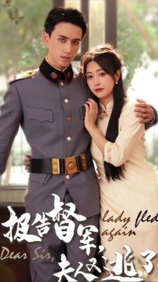 報(bào)告督軍，夫人又逃跑了(全集)