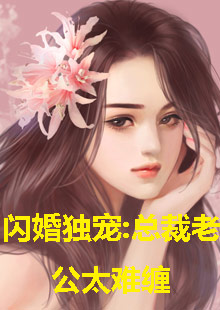 閃婚獨寵，總裁老公太難纏(全集)