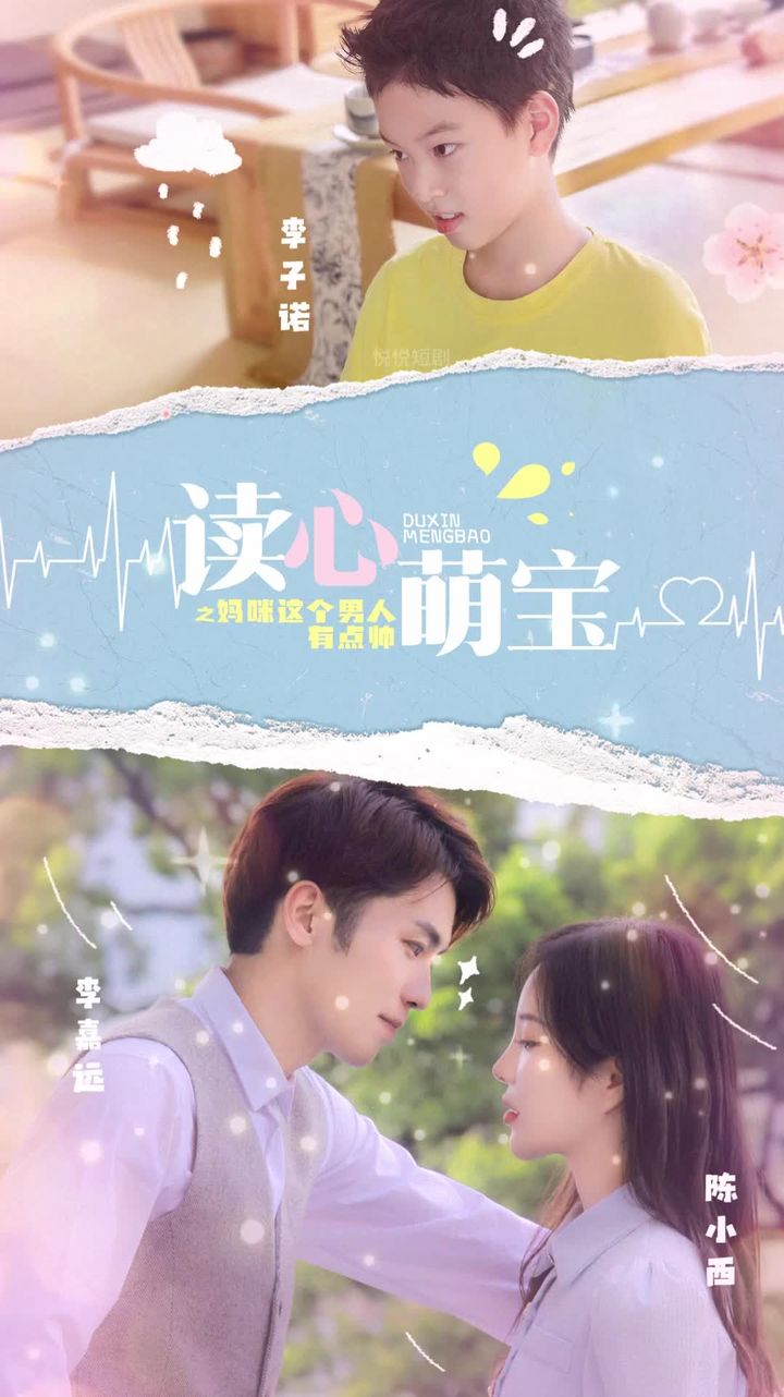 讀心萌寶，媽咪這個(gè)男人有點(diǎn)帥(全集)