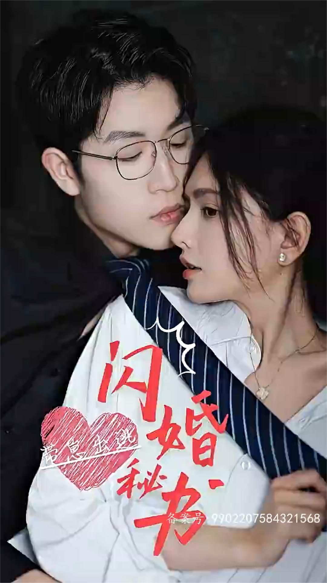 閃婚秘書，帶崽出逃(全集)