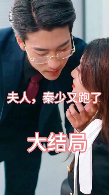 夫人，秦少又跑了(全集)