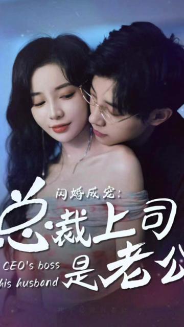 閃婚成寵，總裁老公是上司(全集)