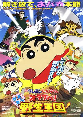 蠟筆小新：吶喊！春日部野生王國(guó)