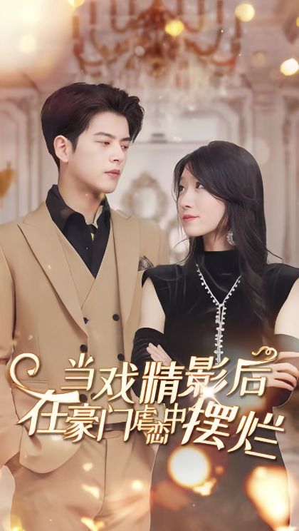 當(dāng)戲精影后，在豪門虐戀中擺爛(全集)