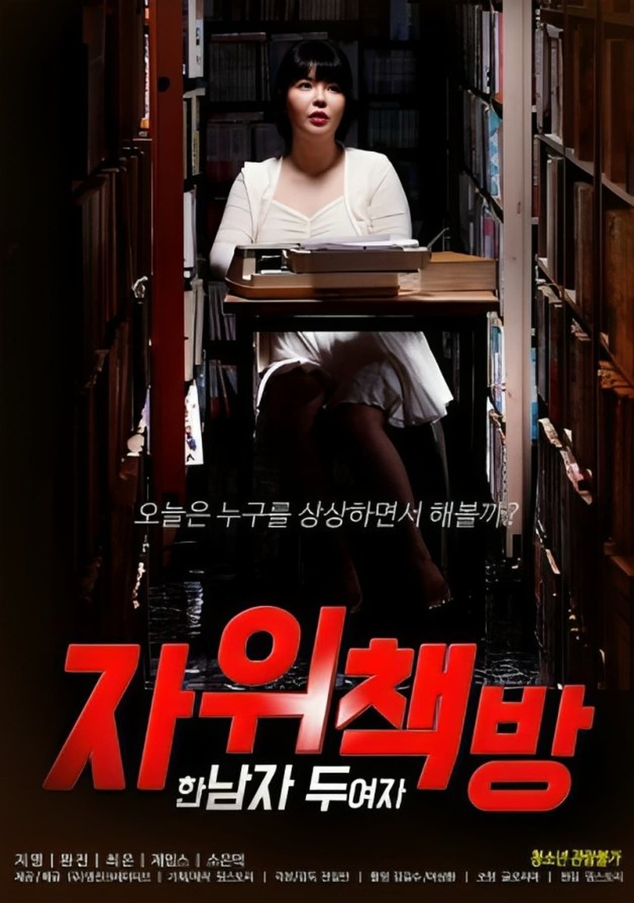 自慰書店：一個男人，兩個女人