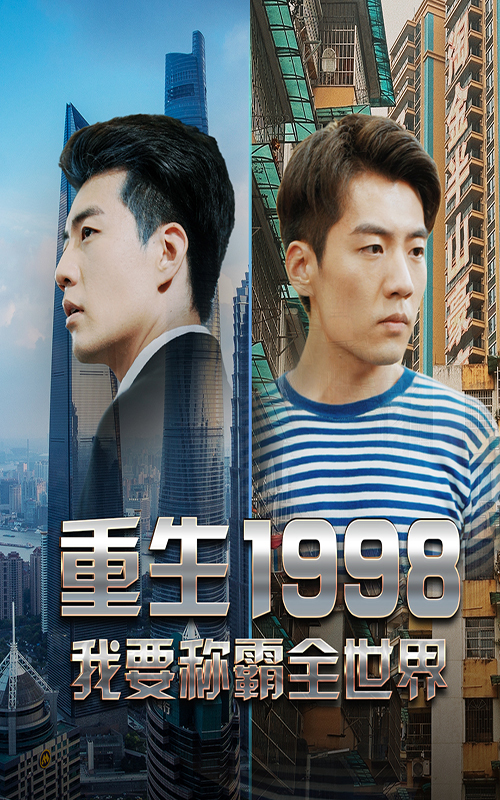 重生1998，我要稱霸全世界(全集)