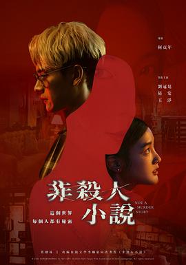 非殺人小說(shuō)2024(全集)