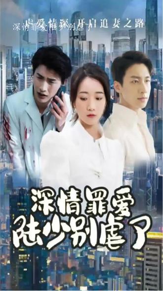 深情罪愛，陸少別虐了(全集)