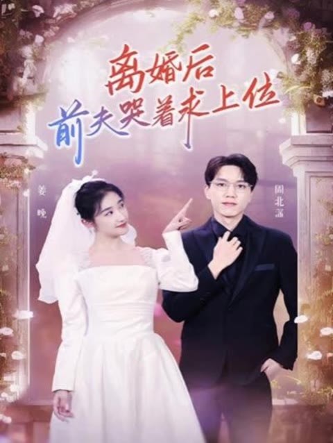 離婚后，前夫哭著求上位(全集)