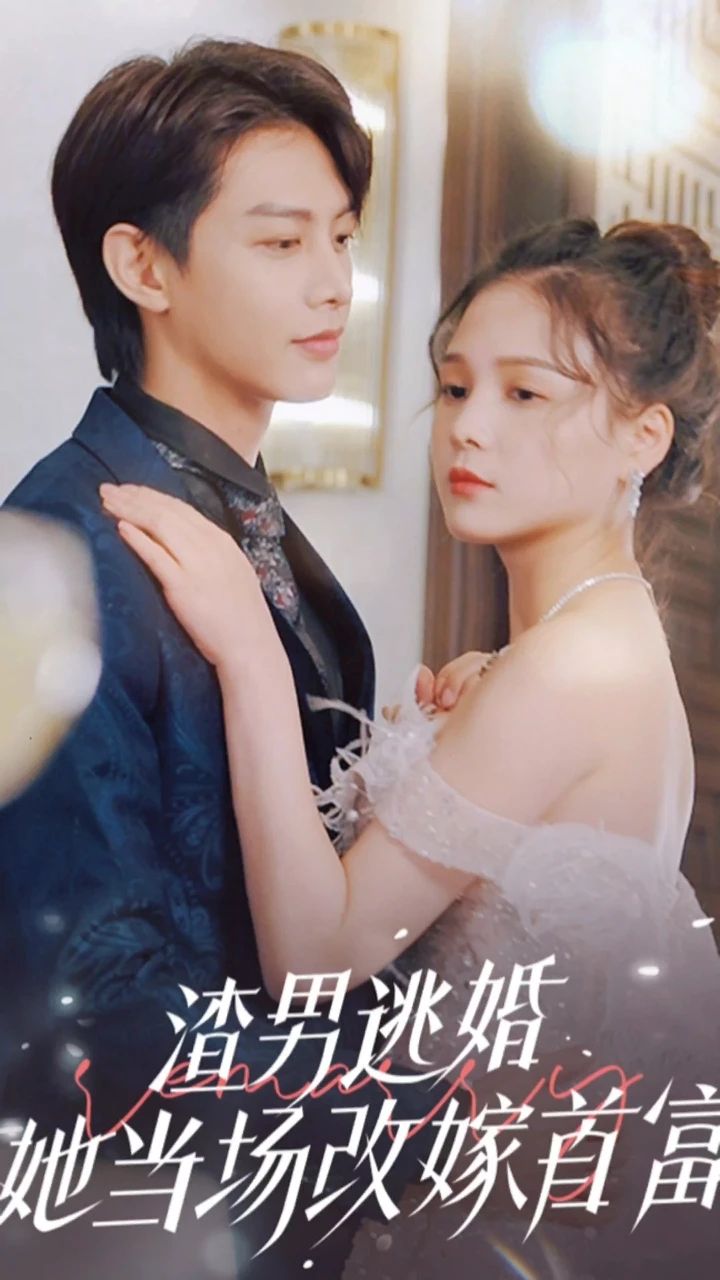 渣男逃婚，她當(dāng)場(chǎng)改嫁首富(全集)