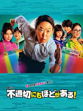 不合適也要有個限度！