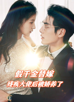 假千金替嫁殘疾大佬后，被嬌養(yǎng)了(全集)