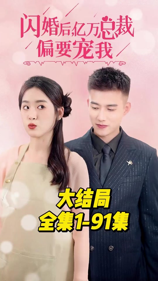 閃婚后，億萬總裁偏要寵我(全集)