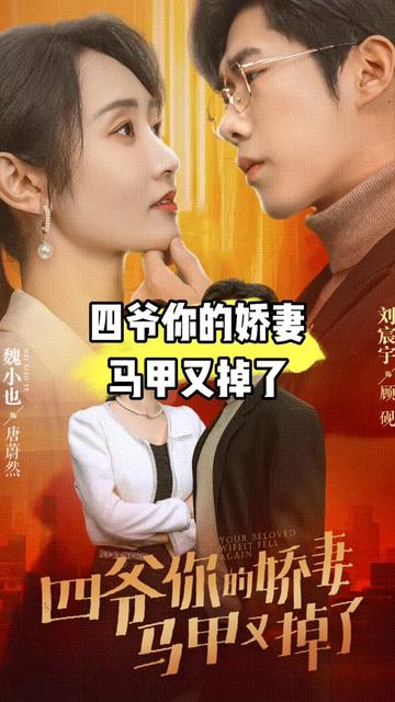 四爺，你家嬌妻馬甲又掉了(全集)