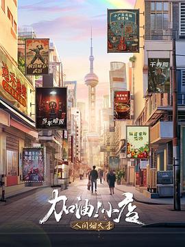 加油！小店第二季