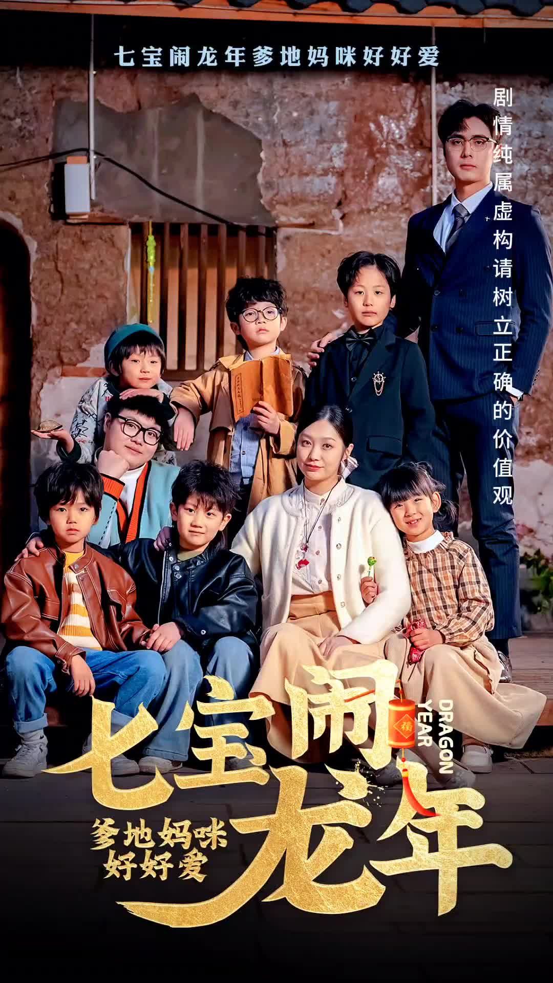 七寶鬧龍年，爹地媽咪好好愛(全集)