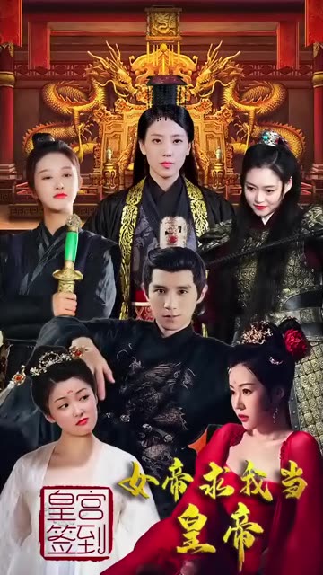 皇宮簽到，女帝求我當(dāng)皇帝(全集)