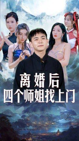 離婚后，四個(gè)師姐找上門(全集)