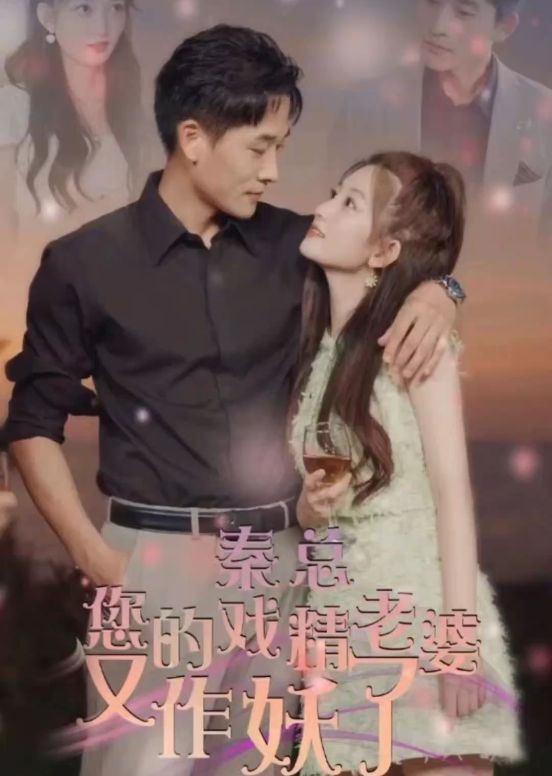 秦總，您的戲精老婆又作妖了(全集)