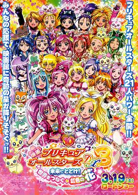 光之美少女全明星豪華版3：傳達(dá)到未來！連結(jié)世界彩虹之花！