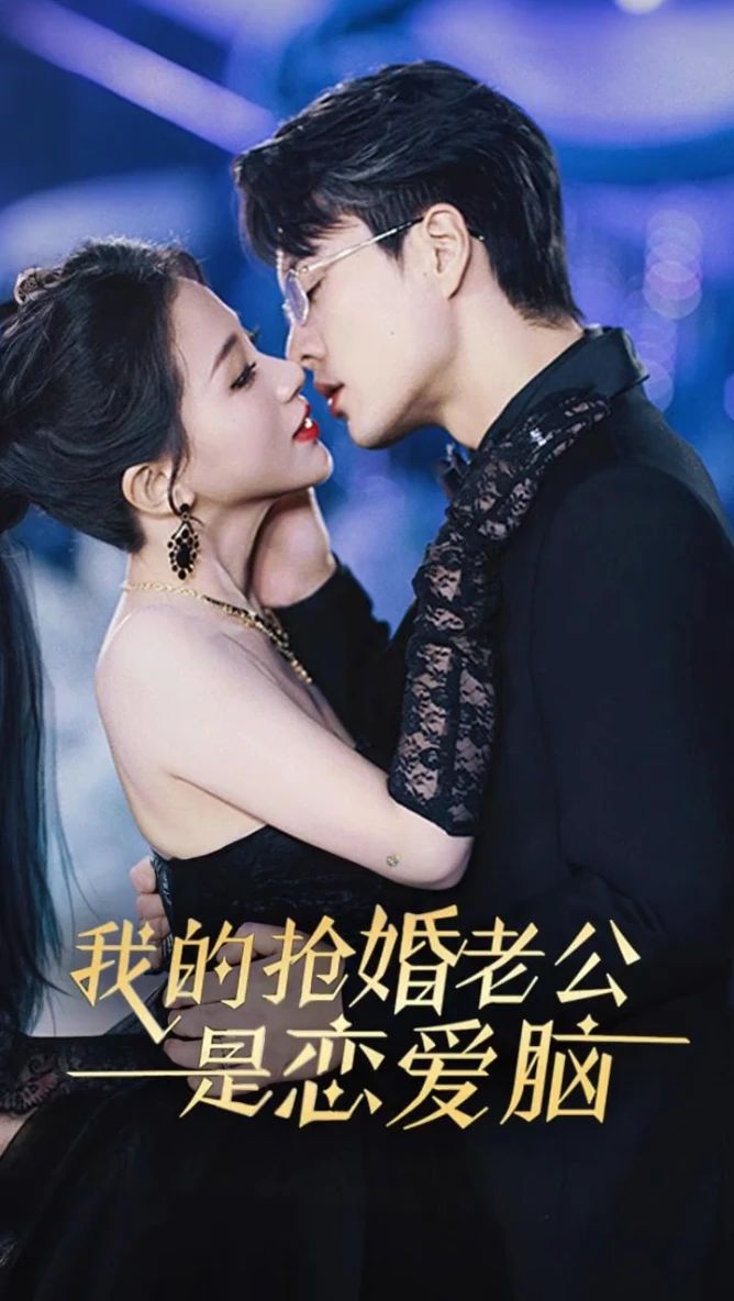 我的搶婚老公是戀愛腦(全集)