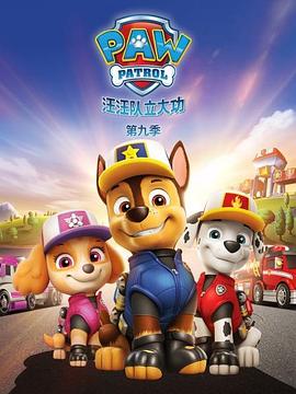 汪汪隊(duì)立大功第九季(全集)