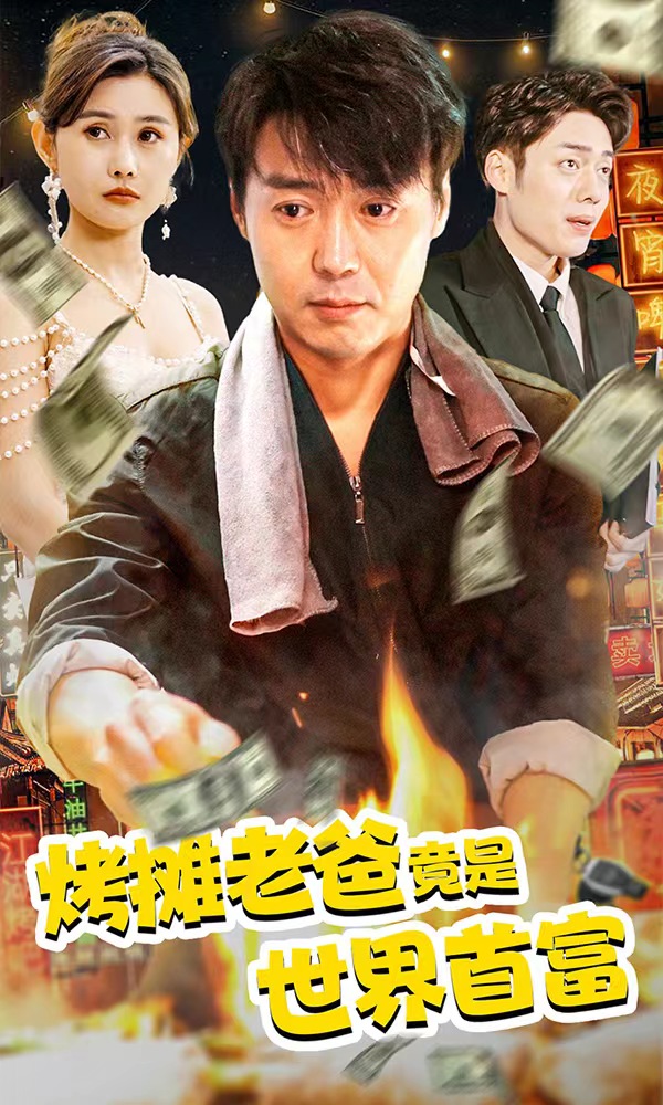 烤攤老爸，竟是世界首富(全集)