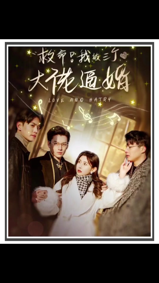 救命，我被三個(gè)大佬逼婚(全集)