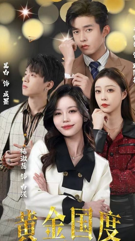 黃金國度，小小總裁敢愛我(全集)