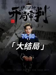 開局審判護國戰(zhàn)神，護國十載我被送上審判庭(全集)