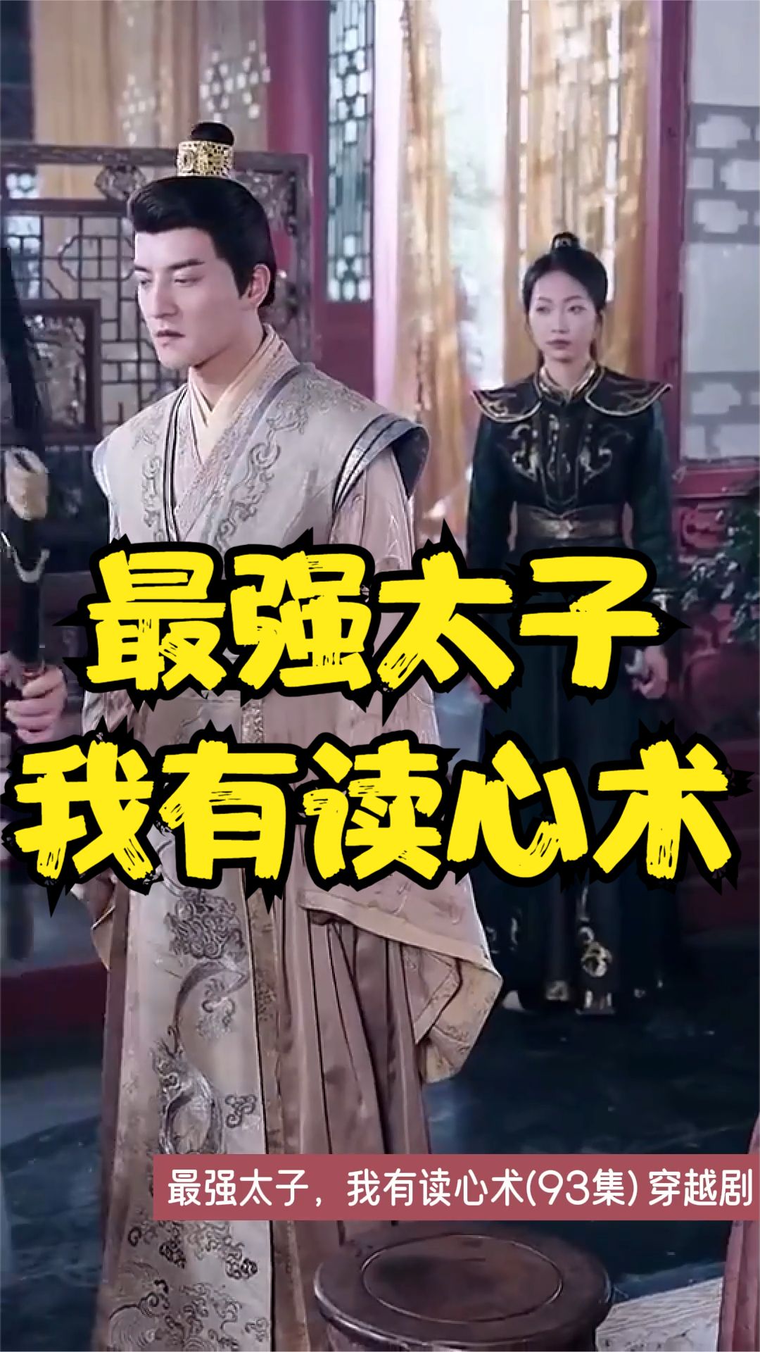 最強(qiáng)太子，我有讀心術(shù)(全集)