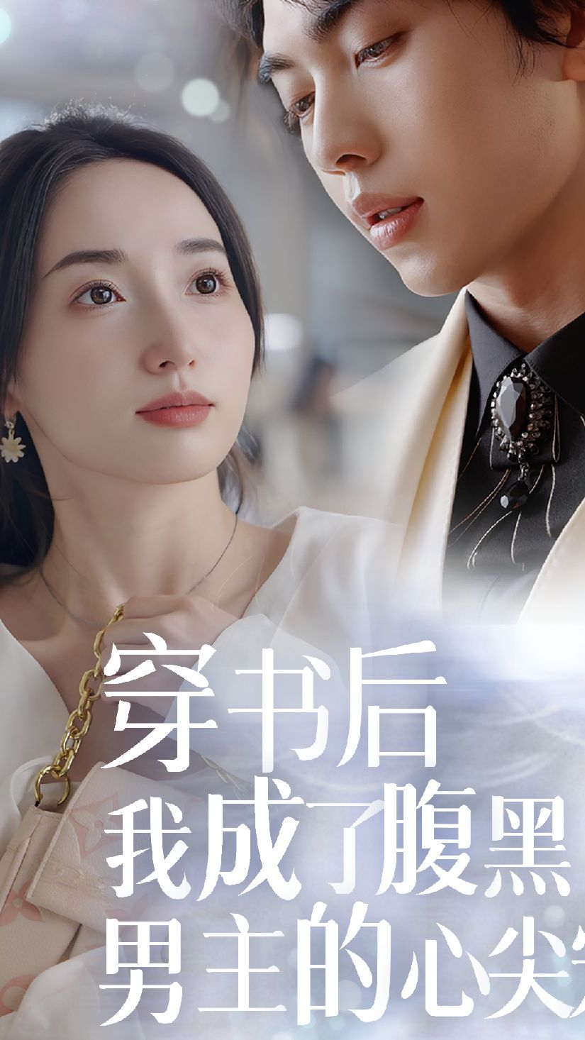 穿書后，我成了腹黑男主的心尖寵(全集)