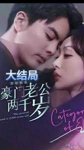 替嫁新娘，豪門老公兩千歲(全集)