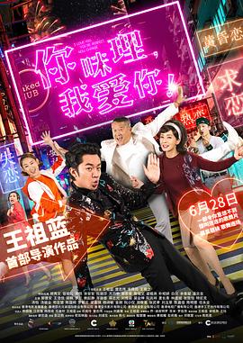 你咪理，我愛你！粵語